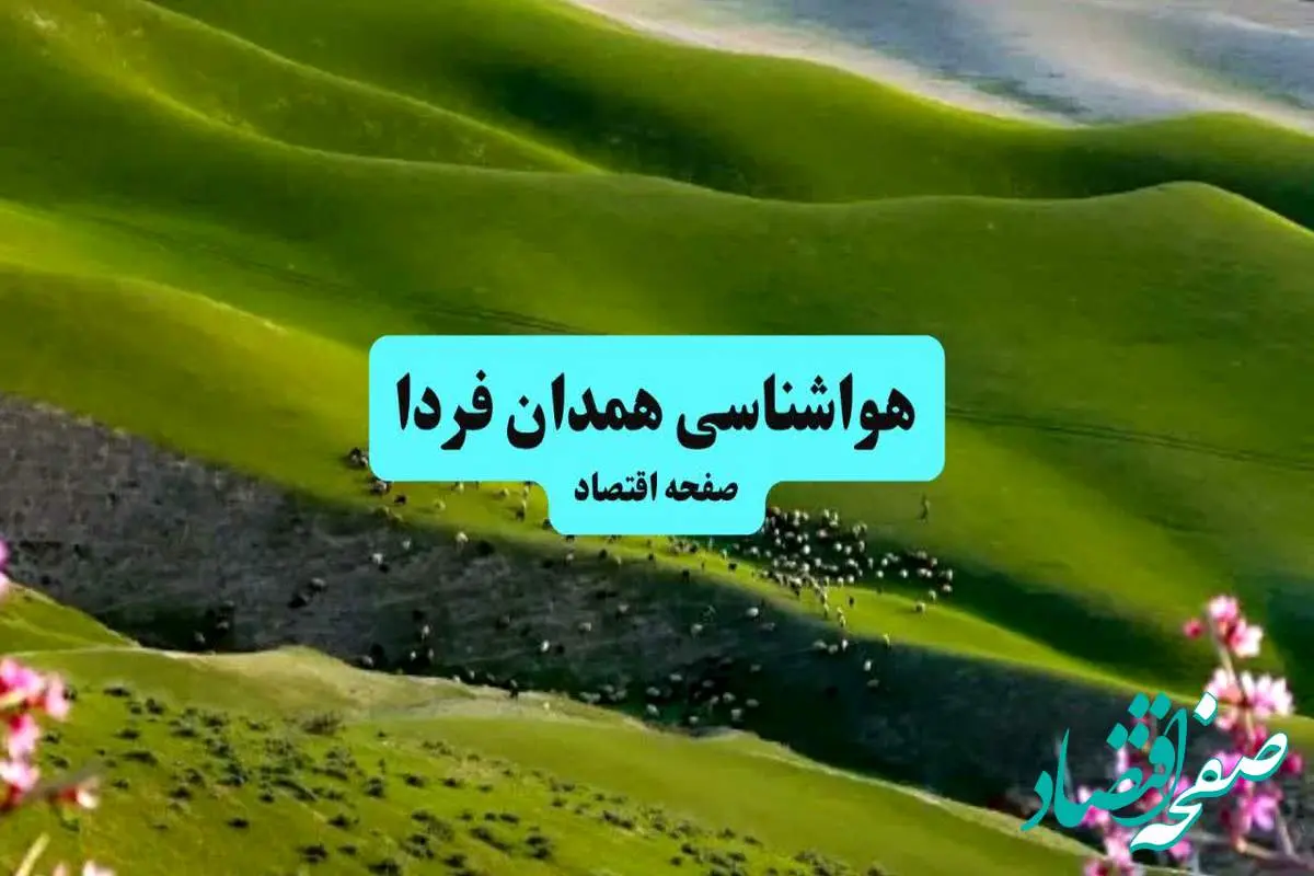پیش بینی وضعیت آب و هوا همدان فردا ۱۱ تیر ماه ۱۴۰۴ | هواشناسی همدان فردا چهارشنبه یازدهم تیر ماه