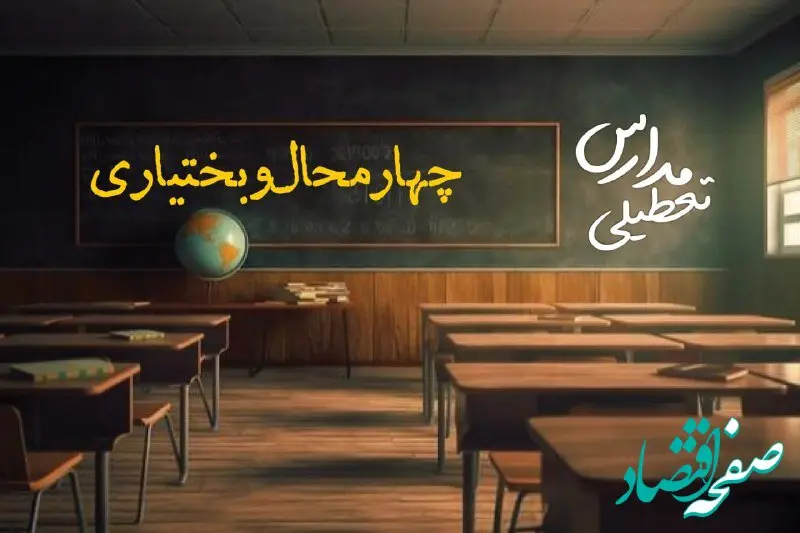 تعطیلی مدارس چهارمحال و بختیاری فردا یکشنبه ۲۳ دی ۱۴۰۳ | مدارس شهرکرد فردا یکشنبه ۲۳ دی ماه ۱۴۰۳ تعطیل است؟