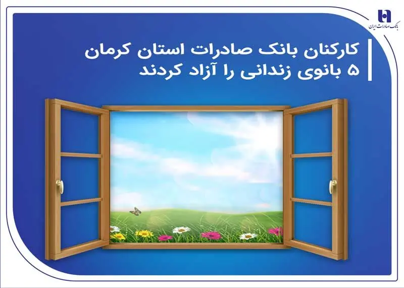 کارکنان بانک صادرات استان کرمان 5 بانوی زندانی را آزاد کردند