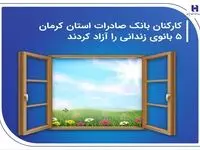 کارکنان بانک صادرات استان کرمان 5 بانوی زندانی را آزاد کردند