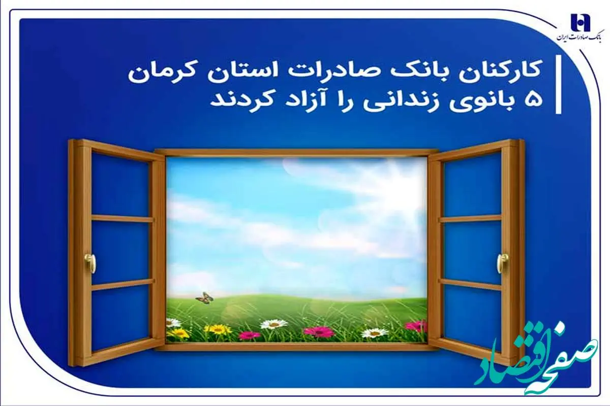 کارکنان بانک صادرات استان کرمان 5 بانوی زندانی را آزاد کردند