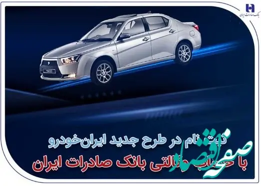 آغاز سومین دوره ثبت‌نام محصولات ایران‌خودرو با حساب وکالتی بانک صادرات ایران