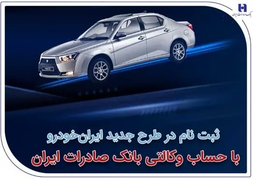 آغاز سومین دوره ثبتنام محصولات ایرانخودرو با حساب وکالتی بانک صادرات ایران