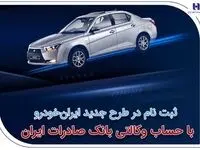 آغاز سومین دوره ثبت‌نام محصولات ایران‌خودرو با حساب وکالتی بانک صادرات ایران