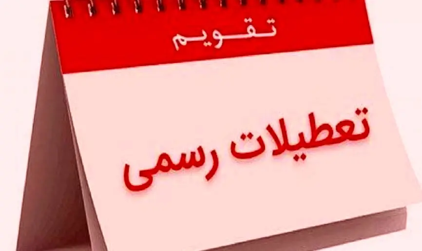 آخرین و جدیدترین خبر درباره تعطیلی پنجشنبه ها  امروز ۱۱ اردیبهشت ماه ۱۴۰۳