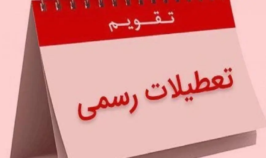 آخرین و جدیدترین خبر درباره تعطیلی پنجشنبه‌ ها  امروز ۱۱ اردیبهشت ماه ۱۴۰۳