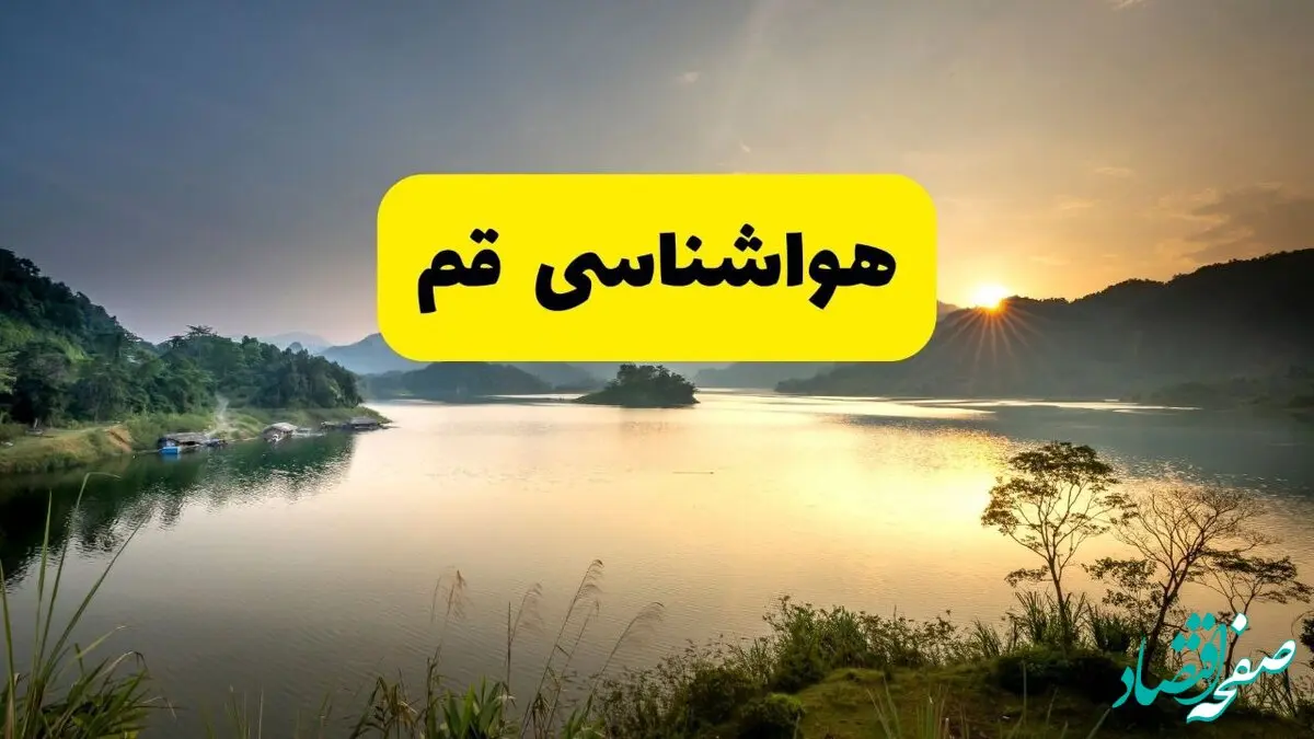 پیش بینی وضعیت آب و هوا قم فردا چهارشنبه ۱۰ دی ۱۴۰۴ + هواشناسی قم فردا + وضعیت هوای فردا قم
