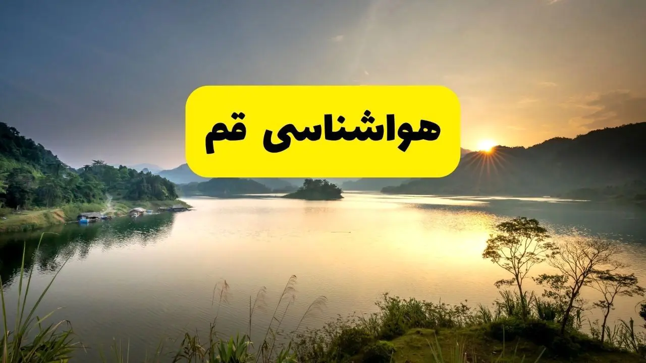 پیش بینی وضعیت آب و هوا قم فردا یکشنبه ۲۸ اردیبهشت ۱۴۰۴ | هواشناسی قم ۲۴ ساعت آینده اعلام شد