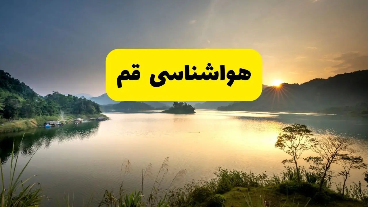 پیش بینی وضعیت آب و هوا قم فردا یکشنبه ۲۸ اردیبهشت ۱۴۰۴ | هواشناسی قم ۲۴ ساعت آینده اعلام شد
