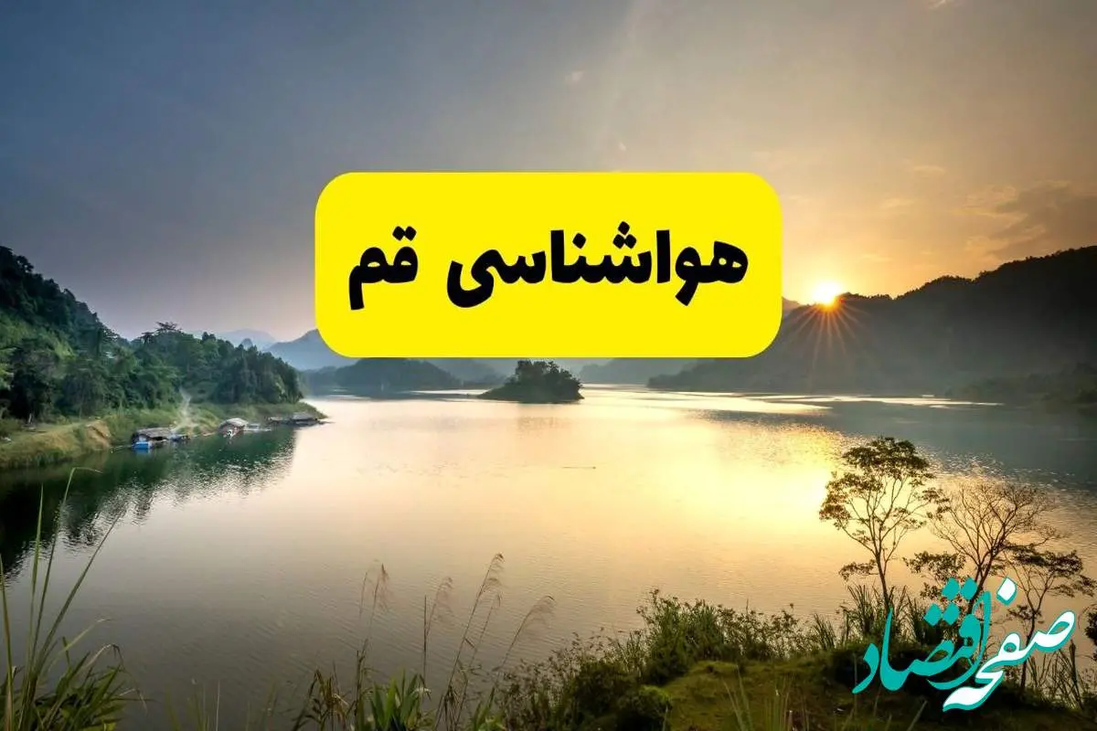 پیش بینی وضعیت آب و هوا قم فردا یکشنبه ۲۸ اردیبهشت ۱۴۰۴ | هواشناسی قم ۲۴ ساعت آینده اعلام شد