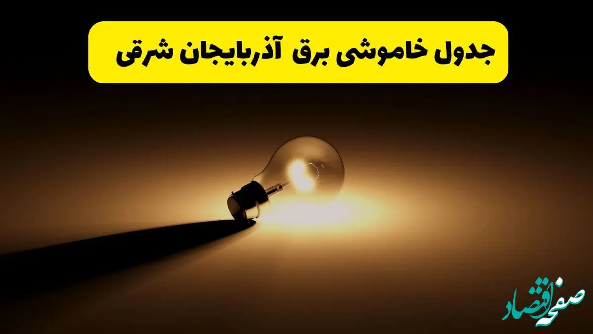 جدول خاموشی برق استان آذربایجان شرقی فردا شنبه ۱۷ خرداد ۱۴۰۴ + ساعات قطعی برق تبریز شنبه ۱۷ خرداد ۱۴۰۴