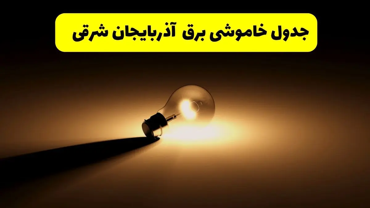 جدول خاموشی برق استان آذربایجان شرقی فردا شنبه ۱۷ خرداد ۱۴۰۴ + ساعات قطعی برق تبریز شنبه ۱۷ خرداد ۱۴۰۴