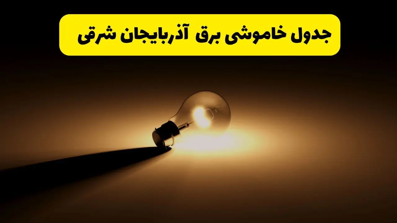 جدول خاموشی برق استان آذربایجان شرقی فردا شنبه ۱۷ خرداد ۱۴۰۴ + ساعات قطعی برق تبریز شنبه ۱۷ خرداد ۱۴۰۴