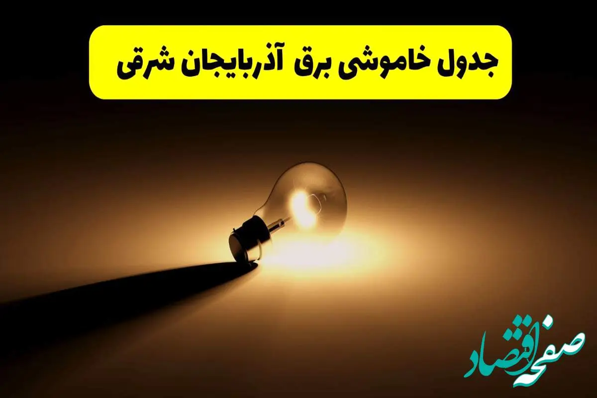 جدول خاموشی برق استان آذربایجان شرقی فردا شنبه ۱۷ خرداد ۱۴۰۴ + ساعات قطعی برق تبریز شنبه ۱۷ خرداد ۱۴۰۴