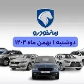 قیمت خودروهای ایران‌خودرو دوشنبه ۱ بهمن ماه ۱۴۰۳ + جدول قیمت خودرو