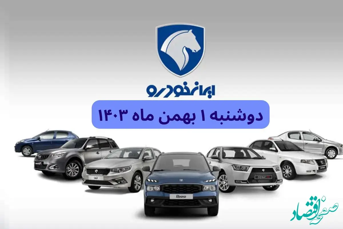 قیمت خودروهای ایران‌خودرو دوشنبه ۱ بهمن ماه ۱۴۰۳ + جدول قیمت خودرو