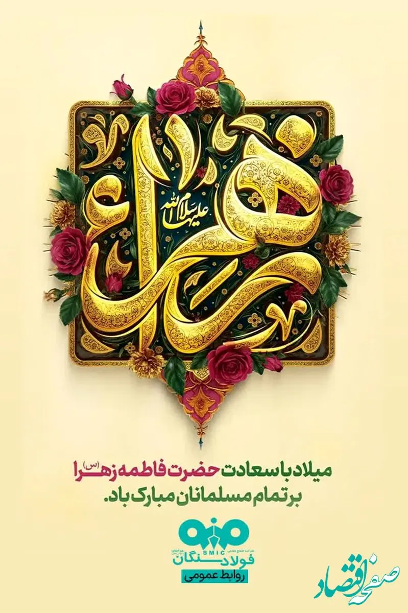 پیام تبریک مدیرعامل فولاد سنگان به مناسبت ولادت حضرت فاطمه (س)، بزرگداشت مقام مادر و روز زن