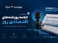 اصلاحات اقتصادی، تورم و رکورد بورس؛ مهم‌ترین دغدغه‌های روزنامه‌های اقتصادی
