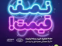 شگفتانه های آیگپ ادامه دارد؛ ۵۰ درصد تخفیف بسته اینترنت!