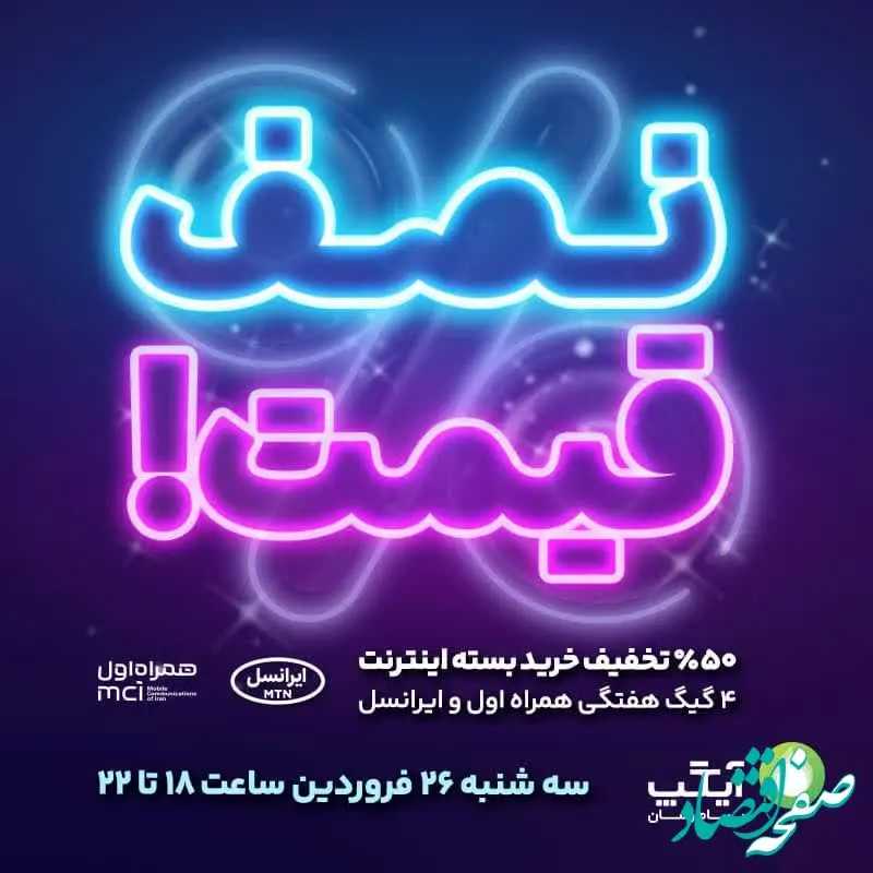 شگفتانه های آیگپ ادامه دارد؛ ۵۰ درصد تخفیف بسته اینترنت!