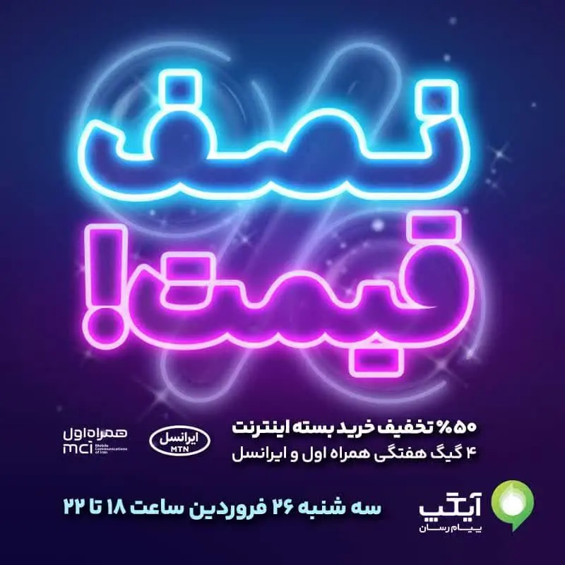 شگفتانه های آیگپ ادامه دارد؛ ۵۰ درصد تخفیف بسته اینترنت!