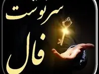 فال سرنوشت | فال آینده فردا