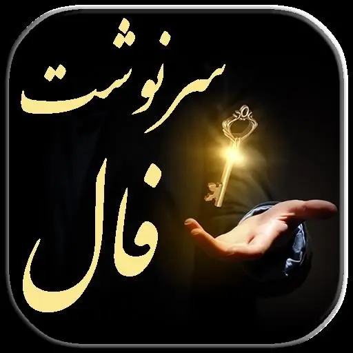 فال سرنوشت | فال آینده فردا یکشنبه ۱۵ مرداد ۱۴۰۲