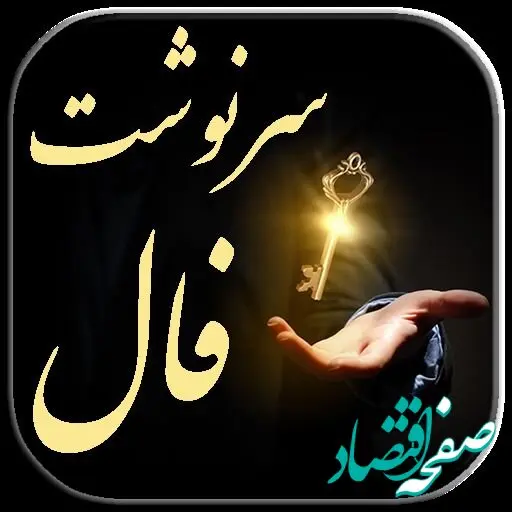 فال سرنوشت | فال آینده فردا یکشنبه ۱۵ مرداد ۱۴۰۲