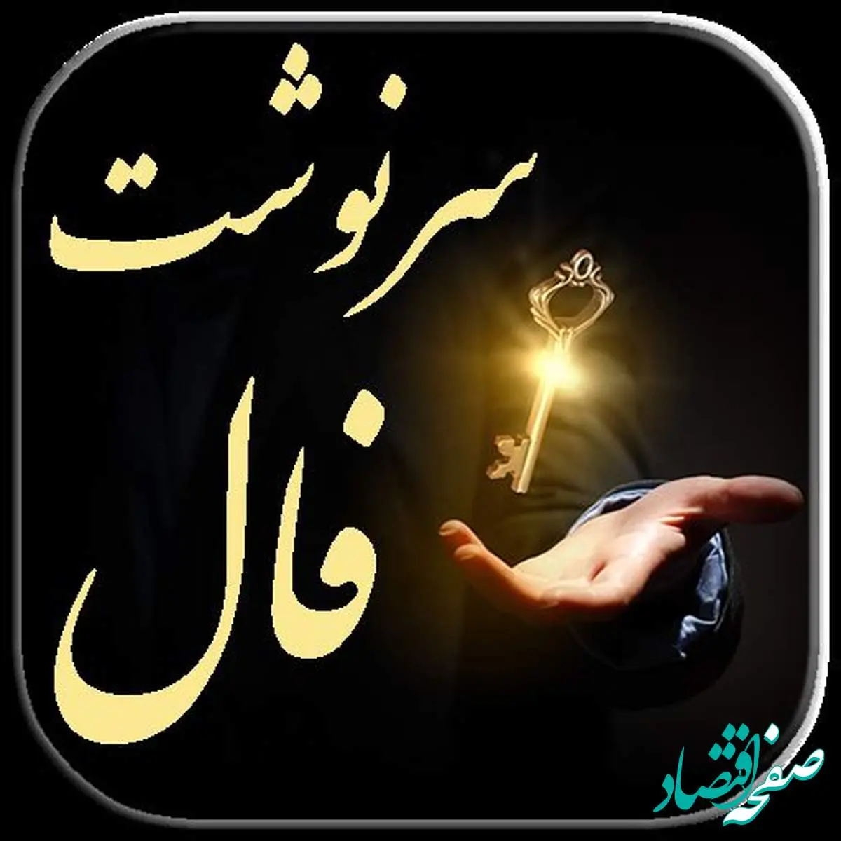 فال سرنوشت | فال آینده فردا