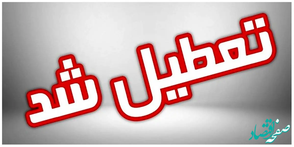 آیا ادارات کرمان فردا پنجشنبه ۲۱ تیر ماه ۱۴۰۳ تعطیل است؟ / تعطیلی ادارات کرمان فردا
