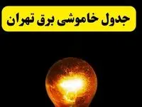 ساعات خاموشی برق تهران فردا چهارشنبه ۱۷ اردیبهشت ۱۴۰۴ | برنامه قطعی برق تهران چهارشنبه ۱۷ اردیبهشت ۱۴۰۴ | برق مناطق تهران فردا چند ساعت قطع می‌شود؟