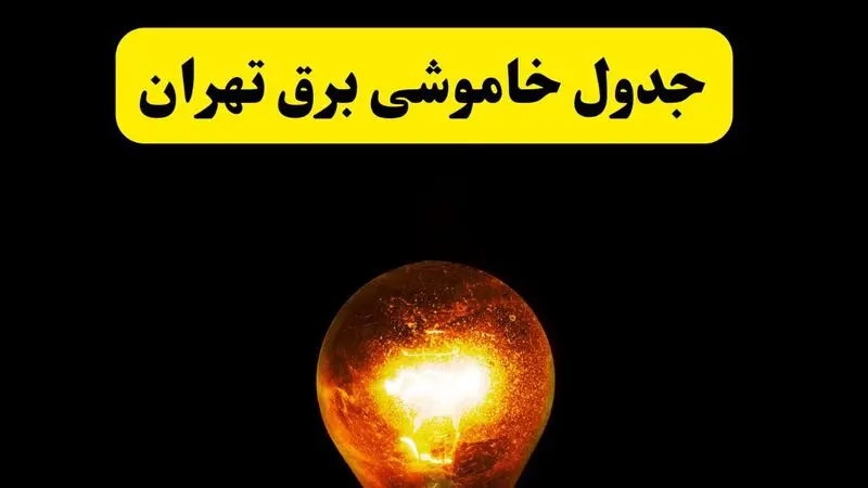 ساعات خاموشی برق تهران فردا چهارشنبه ۱۷ اردیبهشت ۱۴۰۴ | برنامه قطعی برق تهران چهارشنبه ۱۷ اردیبهشت ۱۴۰۴ | برق مناطق تهران فردا چند ساعت قطع می‌شود؟