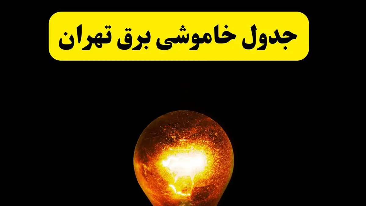 ساعات خاموشی برق تهران فردا چهارشنبه ۱۷ اردیبهشت ۱۴۰۴ | برنامه قطعی برق تهران چهارشنبه ۱۷ اردیبهشت ۱۴۰۴ | برق مناطق تهران فردا چند ساعت قطع می‌شود؟