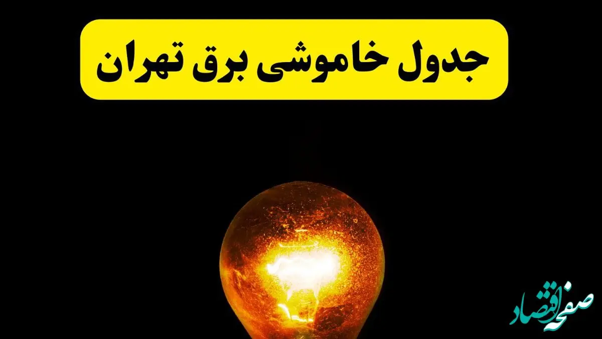 ساعات خاموشی برق تهران فردا چهارشنبه ۱۷ اردیبهشت ۱۴۰۴ | برنامه قطعی برق تهران چهارشنبه ۱۷ اردیبهشت ۱۴۰۴ | برق مناطق تهران فردا چند ساعت قطع می‌شود؟