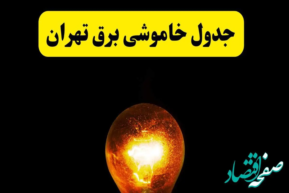 ساعات خاموشی برق تهران فردا چهارشنبه ۱۷ اردیبهشت ۱۴۰۴ | برنامه قطعی برق تهران چهارشنبه ۱۷ اردیبهشت ۱۴۰۴ | برق مناطق تهران فردا چند ساعت قطع میشود؟