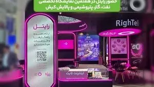 حضور رایتل در هفتمین نمایشگاه تخصصی نفت، گاز، پتروشیمی و پالایش کیش