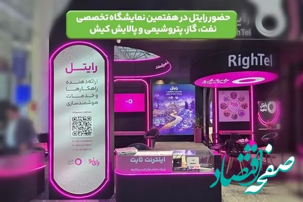 حضور رایتل در هفتمین نمایشگاه تخصصی نفت، گاز، پتروشیمی و پالایش کیش