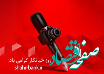 خبرنگاران ناشران حقیقت و آفرینشگران مضامین تازه و بدیع هستند