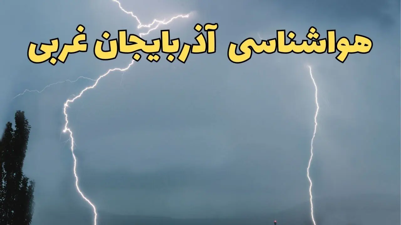پیش بینی وضعیت آب و هوا آذربایجان غربی فردا یکشنبه ۱۷ فروردین ماه ۱۴۰۴ | پیش بینی هواشناسی آذربایجان غربی ۲۴ ساعت آینده | هواشناسی ارومیه + آب و هوای آذربایجان غربی