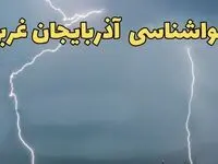 پیش بینی وضعیت آب و هوا آذربایجان غربی فردا یکشنبه ۱۷ فروردین ماه ۱۴۰۴ | پیش بینی هواشناسی آذربایجان غربی ۲۴ ساعت آینده | هواشناسی ارومیه + آب و هوای آذربایجان غربی