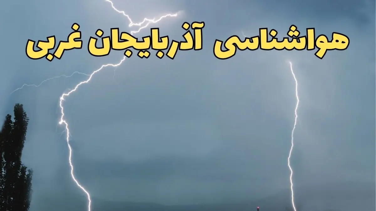 پیش بینی هواشناسی ارومیه ۲۴ ساعت آینده | پیش بینی وضعیت آب و هوا آذربایجان غربی فردا جمعه ۸ فروردین ماه ۱۴۰۴ | آب و هوای ارومیه و هواشناسی آذربایجان غربی