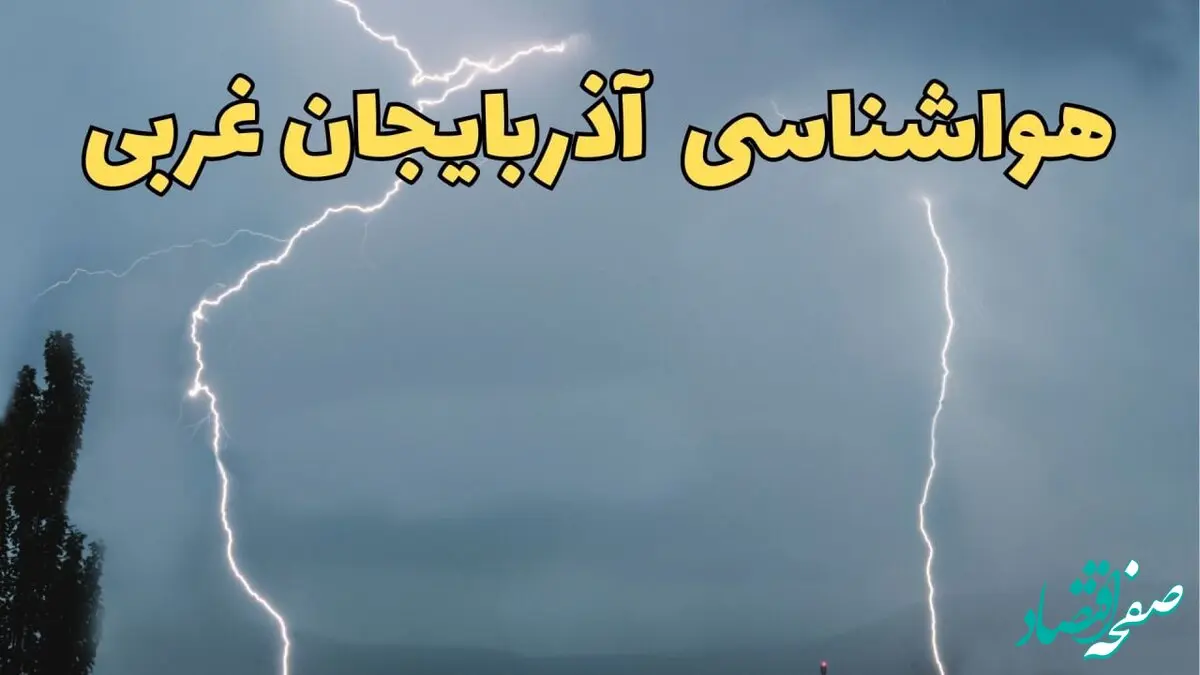 پیش بینی وضعیت آب و هوا آذربایجان غربی فردا یکشنبه ۱۷ فروردین ماه ۱۴۰۴ | پیش بینی هواشناسی آذربایجان غربی ۲۴ ساعت آینده | هواشناسی ارومیه + آب و هوای آذربایجان غربی