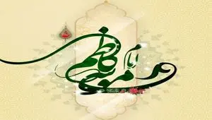 تاریخ ولادت امام موسی کاظم (ع) در تقویم ۱۴۰۴ چه روزی است؟ + متن تبریک ولادت امام کاظم ۱۴۰۴