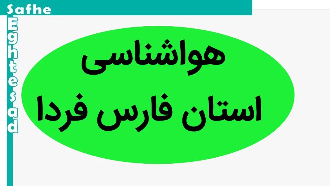 پیش بینی وضعیت آب و هوا فارس فردا دوشنبه ۱۵ بهمن ماه ۱۴۰۳ | هواشناسی فارس و شیراز طی ۲۴ ساعت آینده 