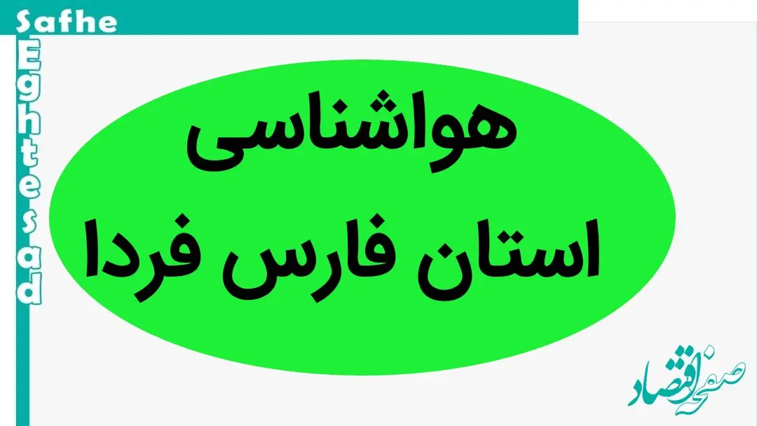پیش بینی وضعیت آب و هوا فارس فردا چهارشنبه ۲۸ آذر ماه ۱۴۰۳ | هواشناسی فارس و شیراز ۲۴ ساعت آینده