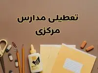 تعطیلی مدارس مرکزی فردا شنبه ۲۷ بهمن ۱۴۰۳ | مدارس اراک شنبه ۲۷ بهمن ۱۴۰۳ تعطیل است؟