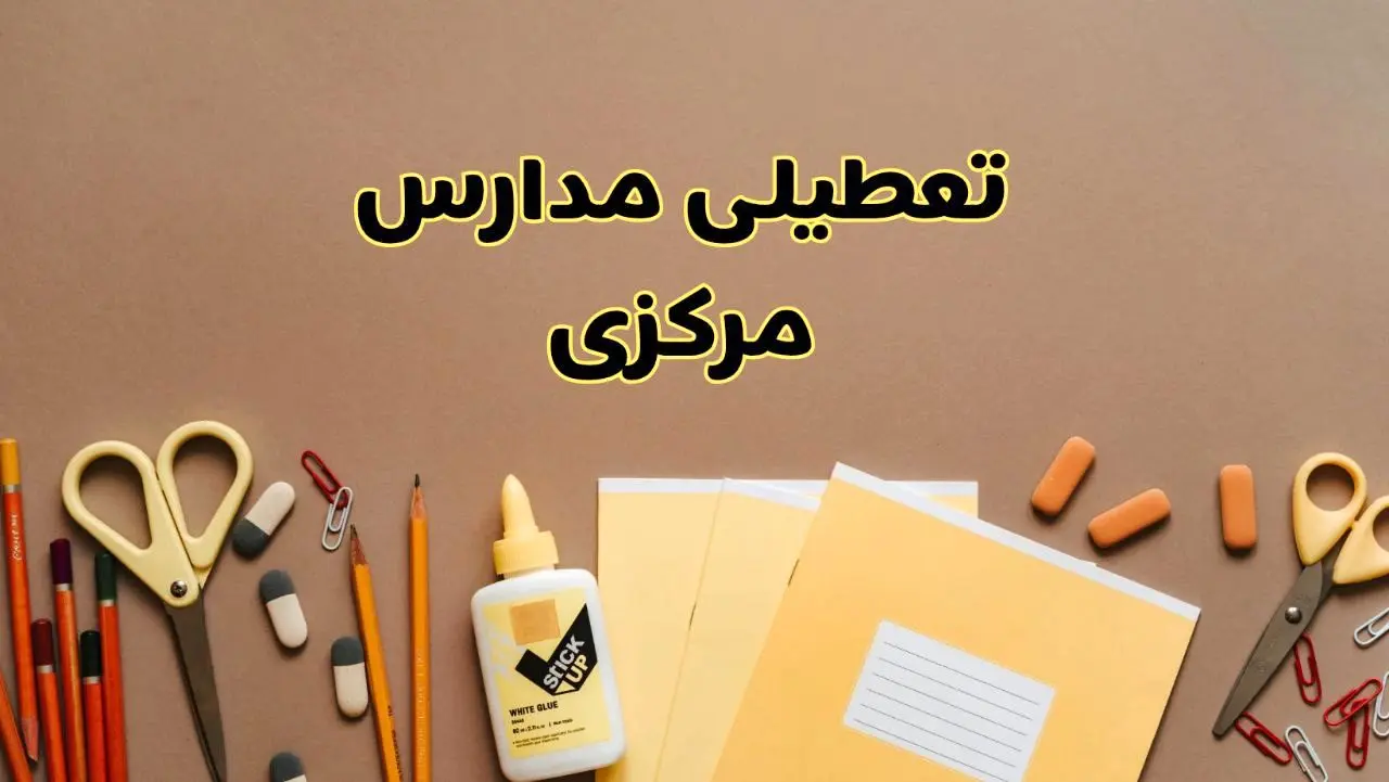 تعطیلی مدارس مرکزی فردا شنبه ۲۷ بهمن ۱۴۰۳ | مدارس اراک شنبه ۲۷ بهمن ۱۴۰۳ تعطیل است؟