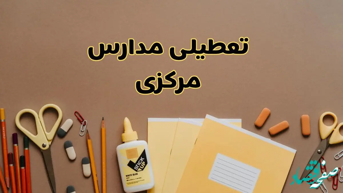 تعطیلی مدارس مرکزی فردا شنبه ۲۷ بهمن ۱۴۰۳ | مدارس اراک شنبه ۲۷ بهمن ۱۴۰۳ تعطیل است؟