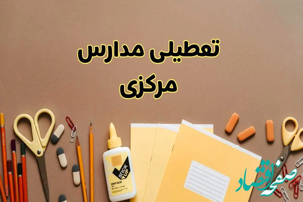 تعطیلی مدارس مرکزی فردا شنبه ۲۷ بهمن ۱۴۰۳ | مدارس اراک شنبه ۲۷ بهمن ۱۴۰۳ تعطیل است؟