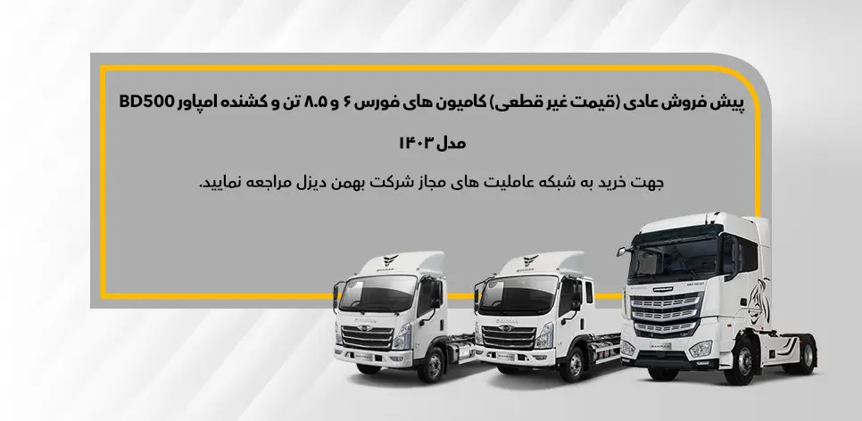 طرح پیش‌فروش کامیون فورس و کشنده امپاور BD500
